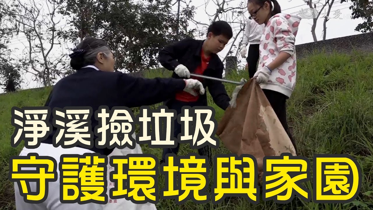淨溪！守護家園