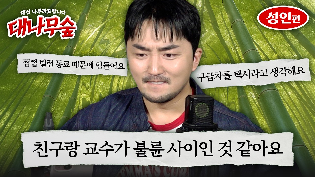 [대나무숲] 대신 나무라드립니다