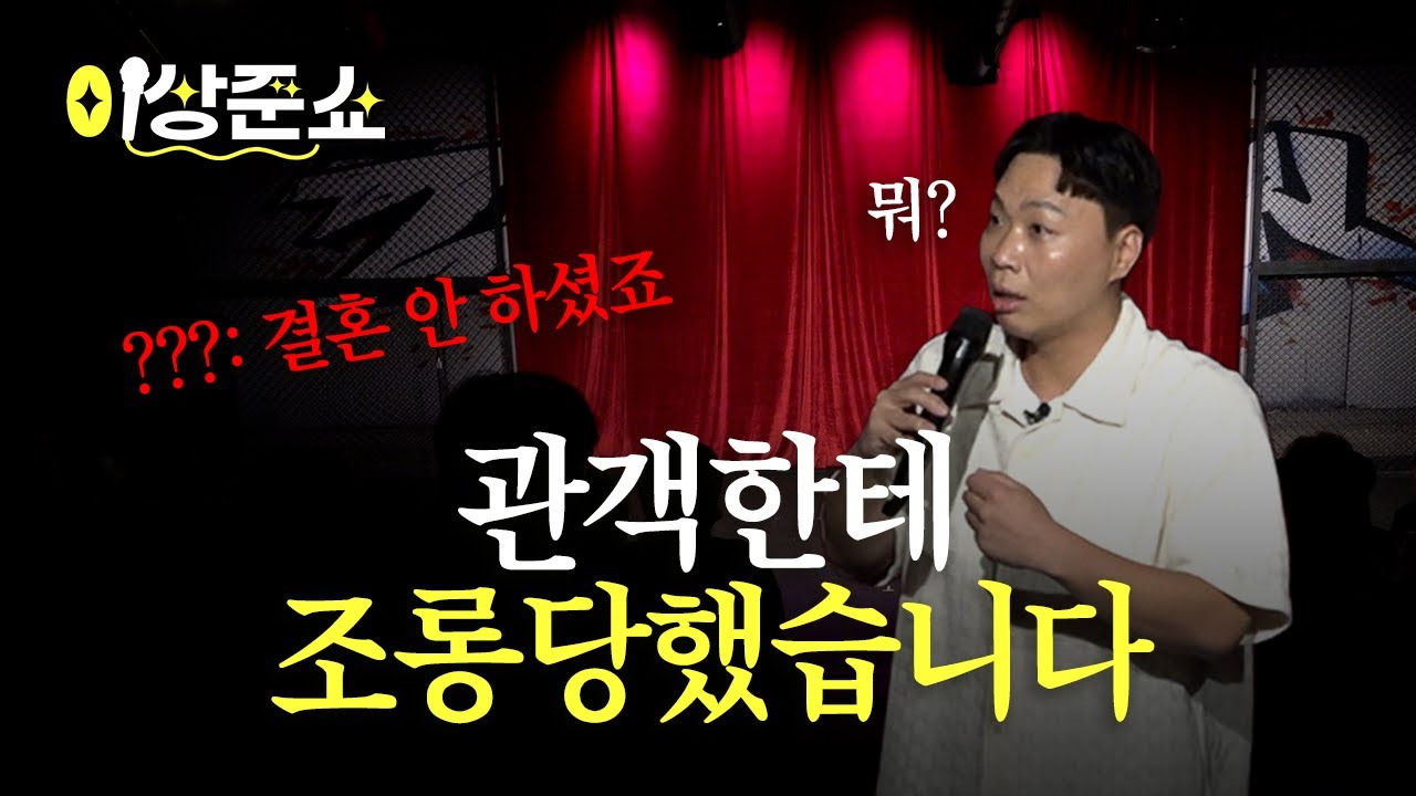 관객 조롱만 하다 역으로 조롱당한 이상준ㅣ이상준쇼ㅣEP.14