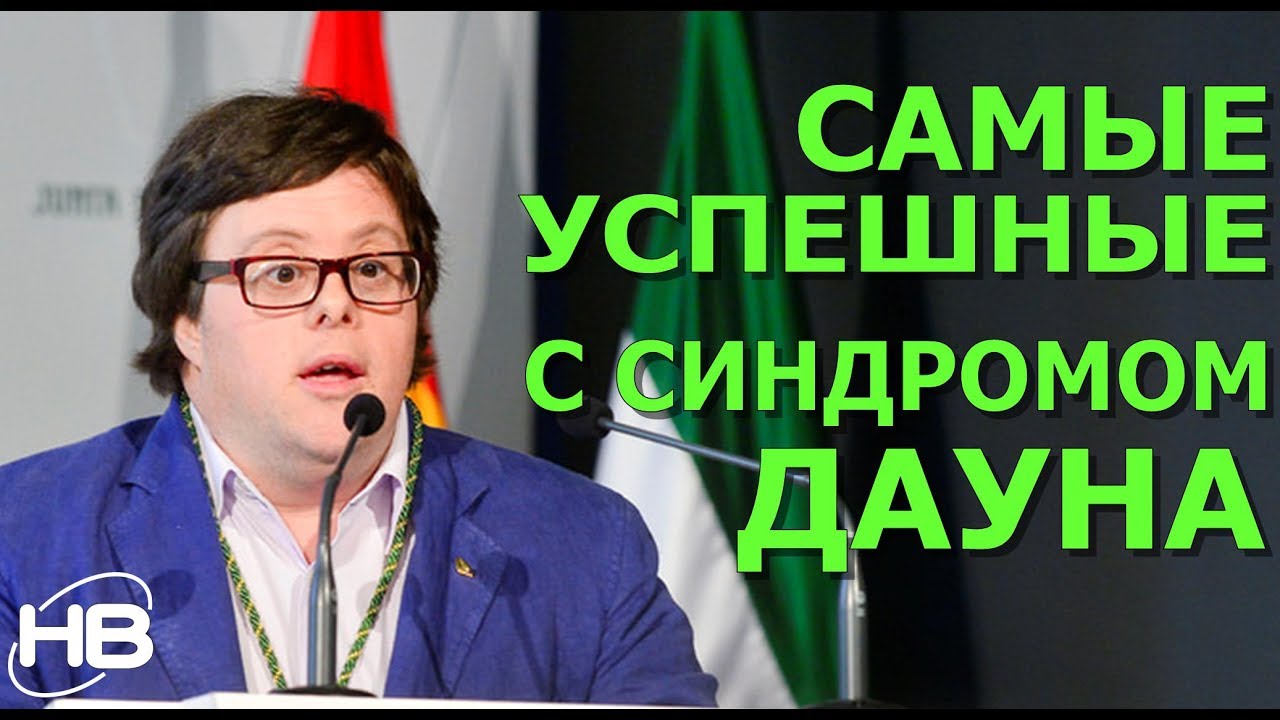 ЛЮДИ с синдромом Дауна, ставшие успешными