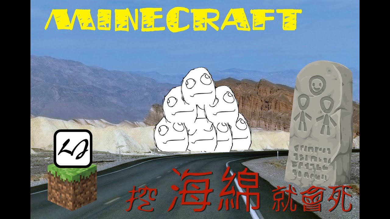 【阿飄日常】Minecraft 海綿挖開就會死！你不知道的三種新死法！第四開。
