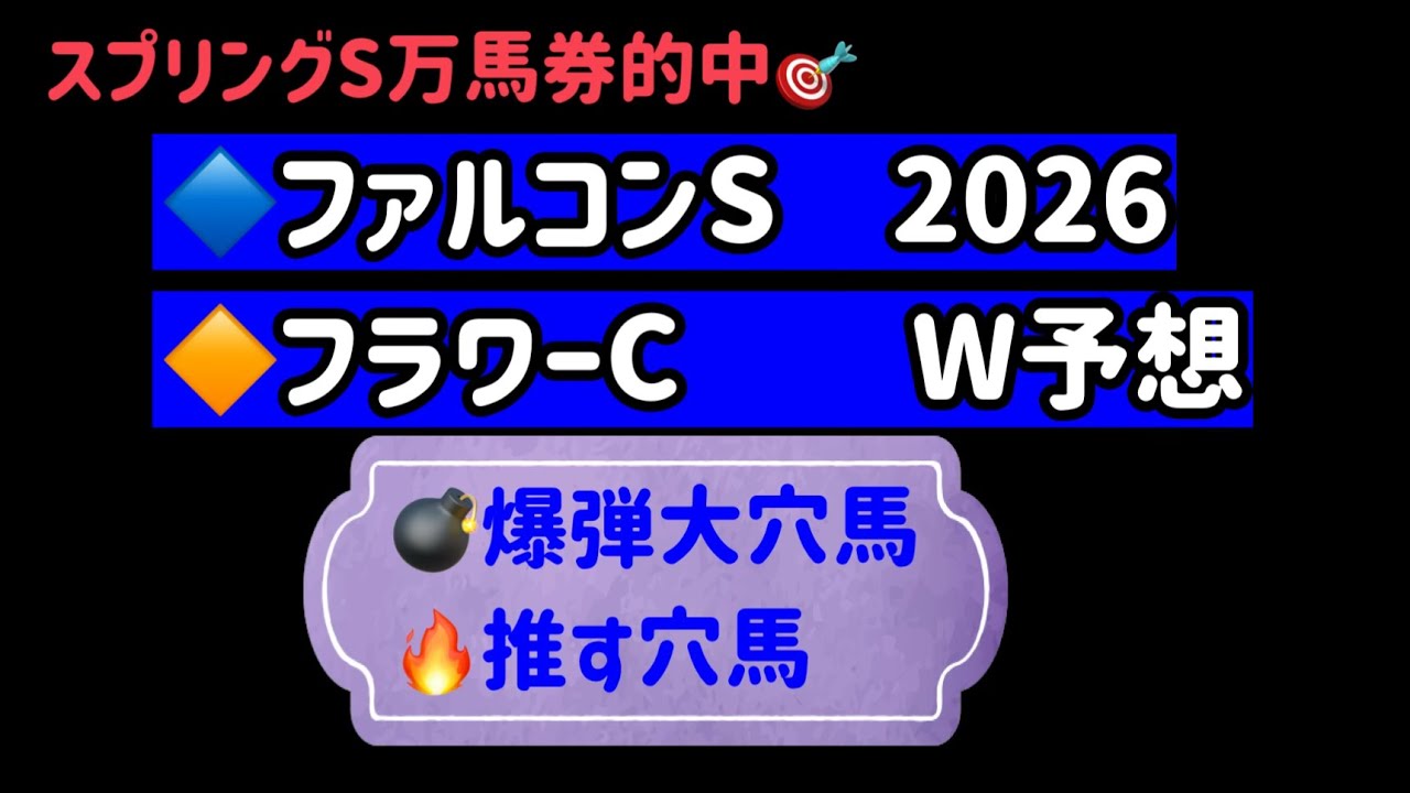 【競馬予想】　ファルコンステークス　フラワーカップ　予想　2026