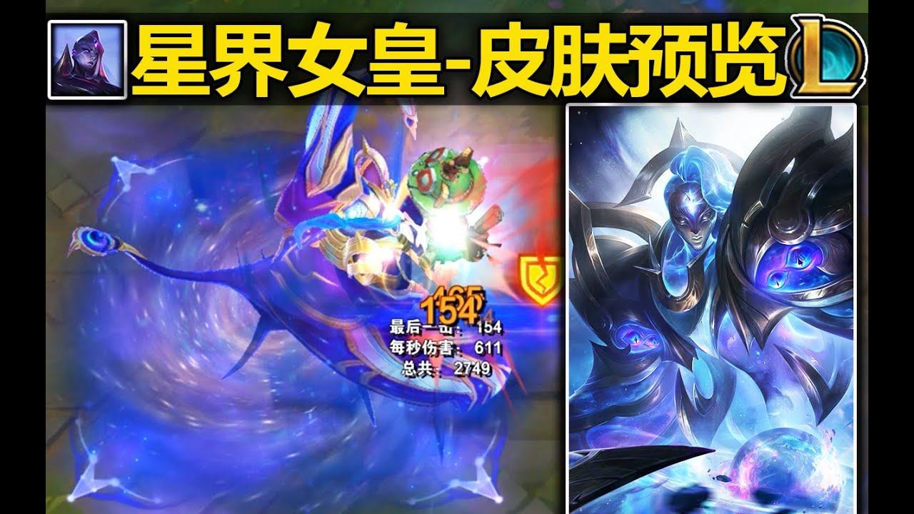 星界『虚空女皇』皮肤预览:虚空鱼超进化!太空魔鱼!W劈开太空裂缝,E星空特效超好看!