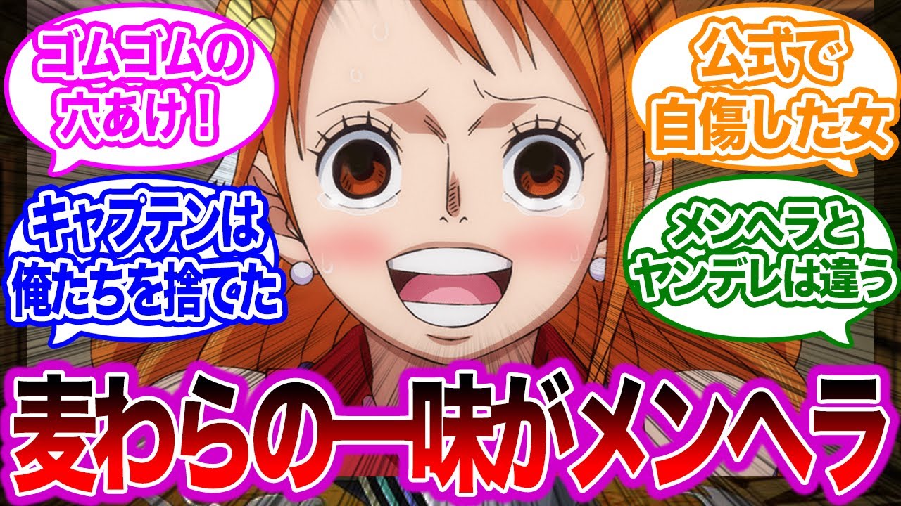 【IF】もしも麦わらの一味がメンヘラだったらに対する読者の反応集【ワンピース】
