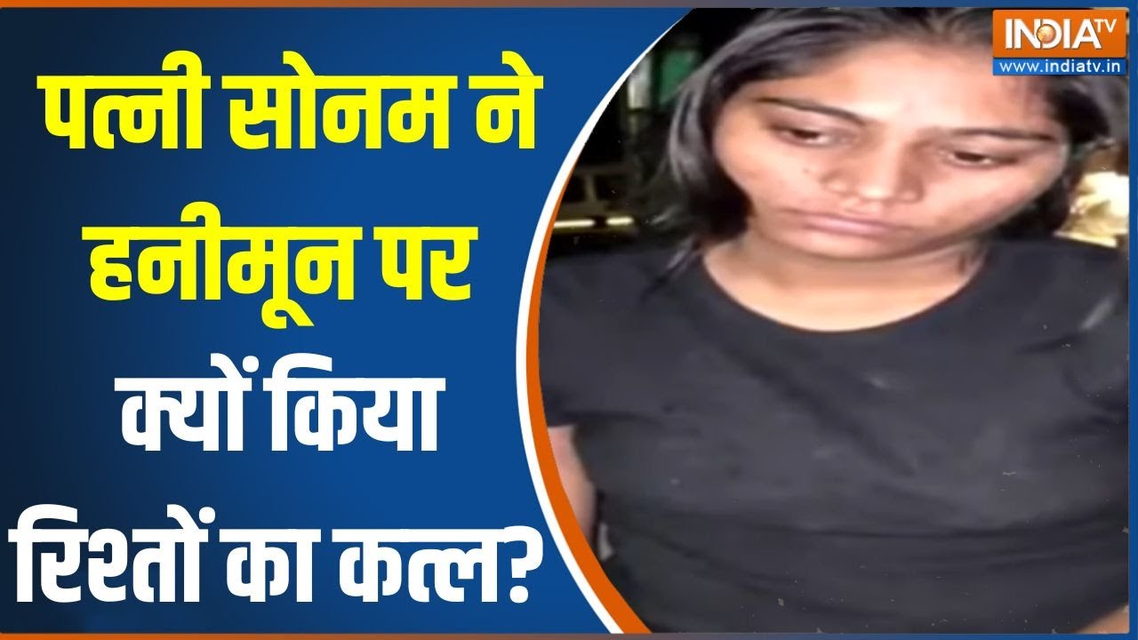 Raja Raghuvanshi Murder Case: हनीमून मर्डर में बड़ा अपडेट...पत्नी निकली किलर ?Sonam |Meghalaya