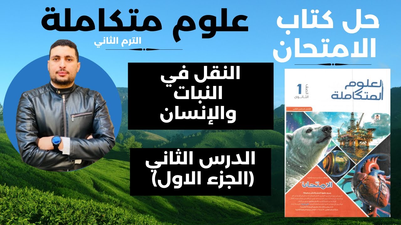 حل كتاب الامتحان علوم متكاملة أولى ثانوي 2026 | درس النقل في النبات والإنسان (الترم الثاني)