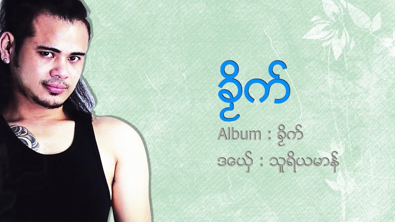 သူရိယမာဥ္  ခဿိက္ Mon Music Videos ဒြက္မန္    [OFFICIAL Lyric]