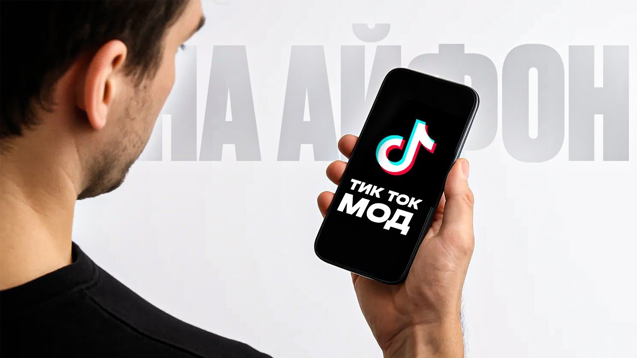 КАК СКАЧАТЬ ТИК ТОК МОД НА АЙФОН | КАК УСТАНОВИТЬ РАБОЧИЙ ТИК ТОК НА IOS