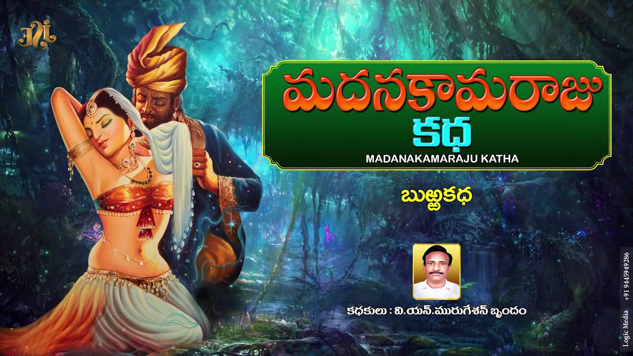 BURRAKATHA l Madana Kamaraju Katha | V.N.Murujeshan | telugu burrakathalu | Jayasindoor burrakathalu