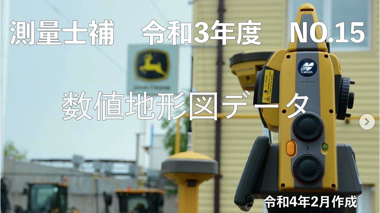 測量士補_令和03年_No15「数値地形図データ」