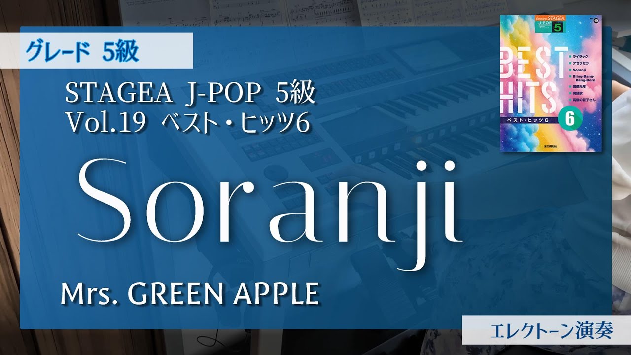 【ベスト・ヒッツ6(5級)】Soranji / Mrs. GREEN APPLE (エレクトーン演奏) ★歌詞付