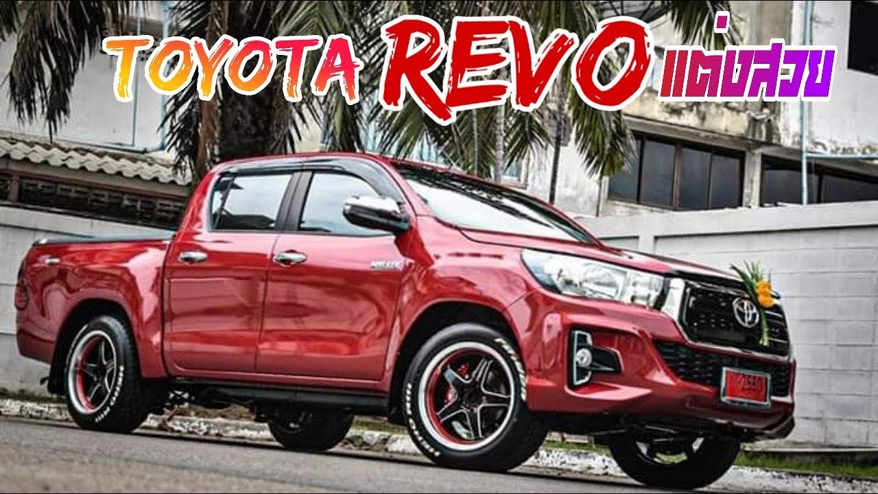 รวมรถกระบะรีโว่แต่ง2019 Toyota Revo | รีโว่แต่งสวย แต่งหล่อ #revoหน้าใหม่สวยโดนใจ
