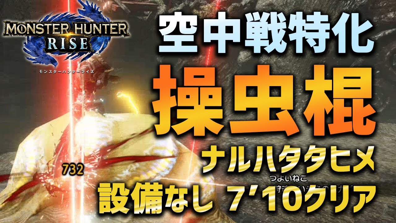 【MHRise】ナルハタタヒメを設備無し7分！空中戦特化操虫棍がスタイリッシュ過ぎた件【モンハンライズ・】