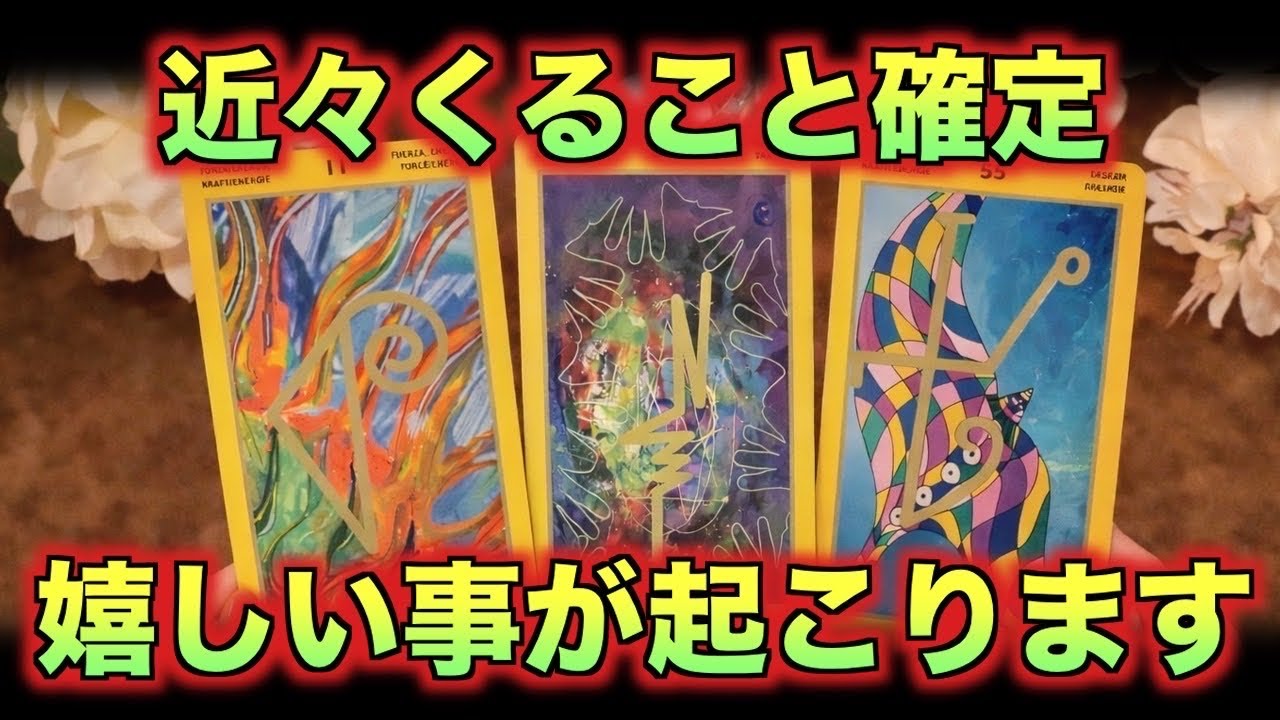 【確定🎯】近々、嬉しいことが起こります✨