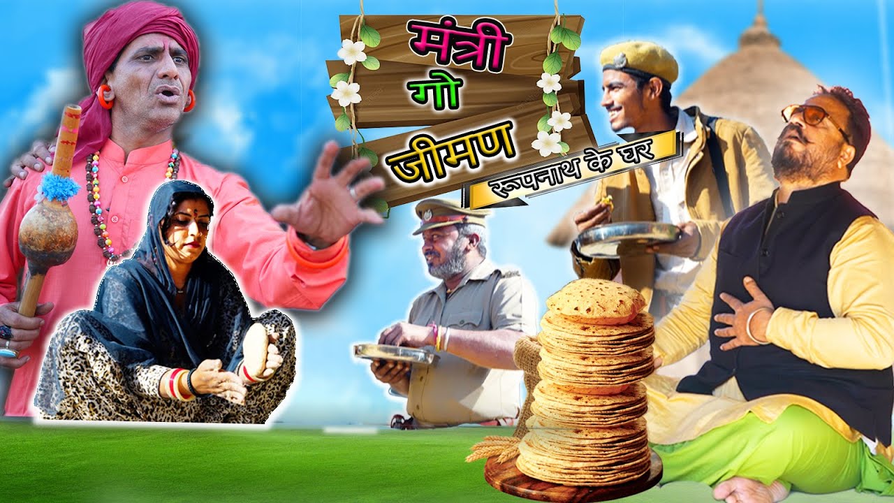 मंत्री गो जीमण रूपनाथ के घर || COMEDIAN KHYALI || RAJSTHANI COMEDY