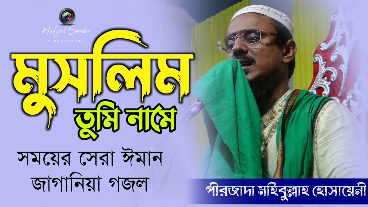 সময়ের সেরা ঈমান জাগানিয়া গজল┇Muslim Tumi Name┇মুসলিম তুমি নামে┇Pirzada Mohebbullha Husaini