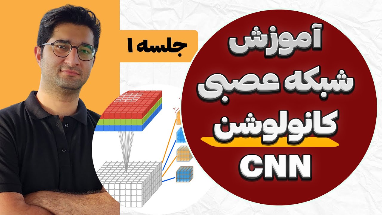 آموزش شبکه عصبی کانولوشن - جلسه اول | شبکه عصبی کانولوشن چیست؟
