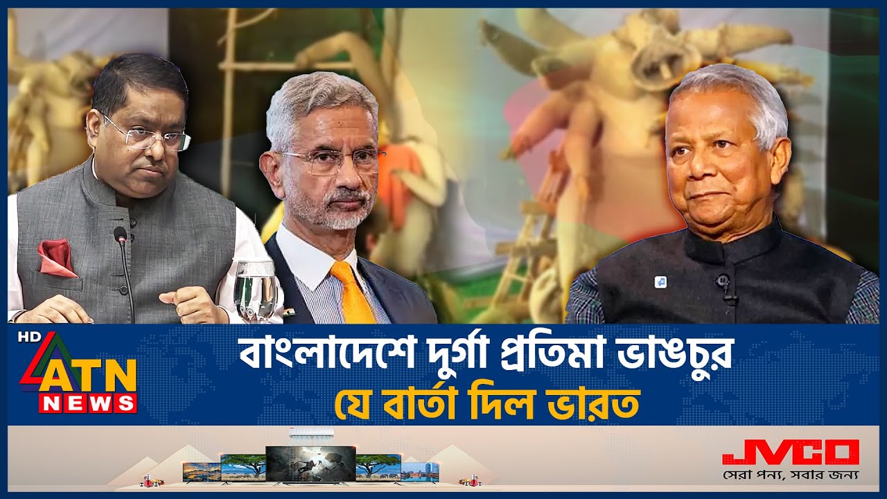 বাংলাদেশে দুর্গা প্রতিমা ভাঙচুর, যে বার্তা দিল ভারত | Durga Puja | India | Politics | ATN News