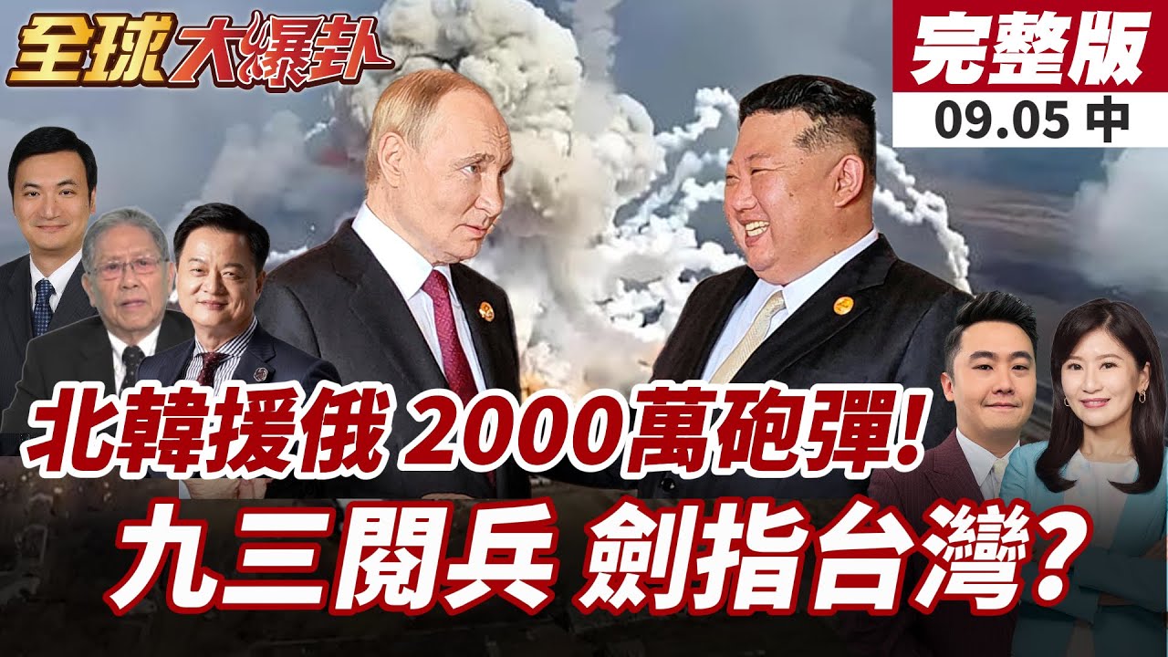 【#全球大爆卦中】震撼!俄羅斯60%彈藥來自北韓 2000萬發砲彈助攻烏戰!九三閱兵盛大舉行 中國軍力展示針對台獨! 20250905