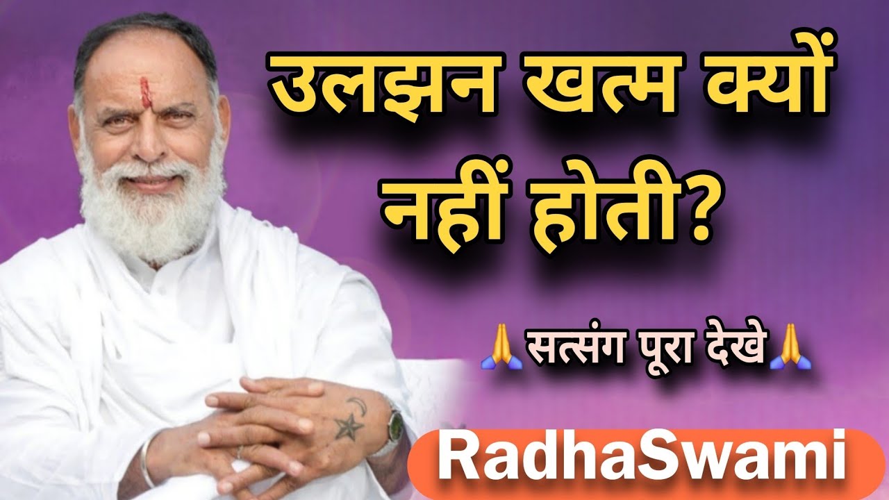 भीतर की उलझन, खत्म क्यों नहीं होती? जानिए 🌸 राधा स्वामी महाराज जी 🙏