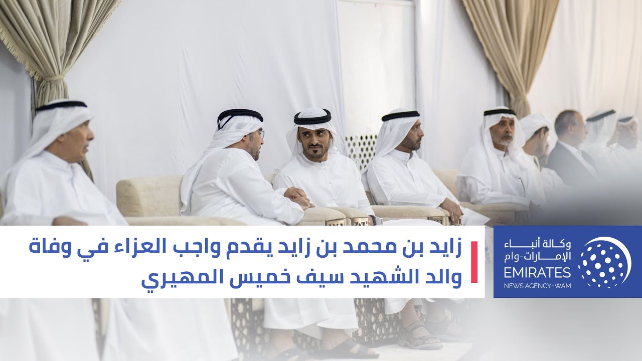 زايد بن محمد بن زايد يقدم واجب العزاء في وفاة والد الشهيد سيف خميس المهيري