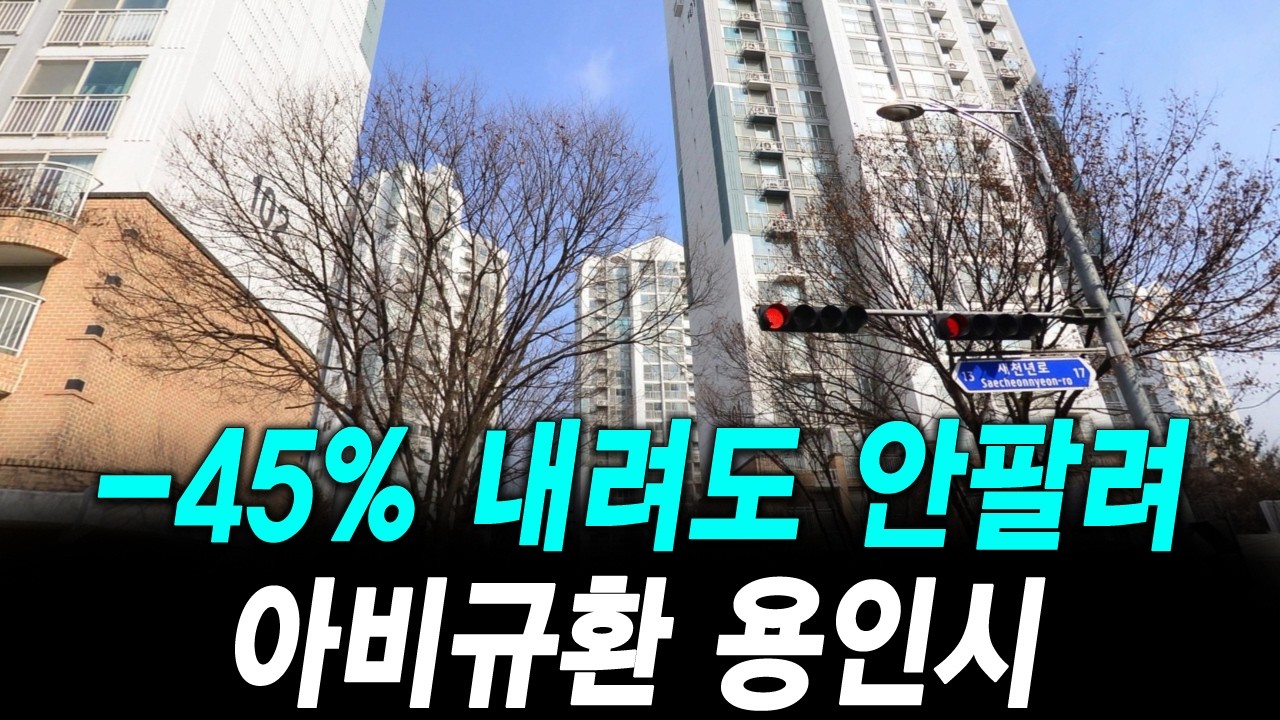 -45% 내려도 안팔려 아비규환 용인시