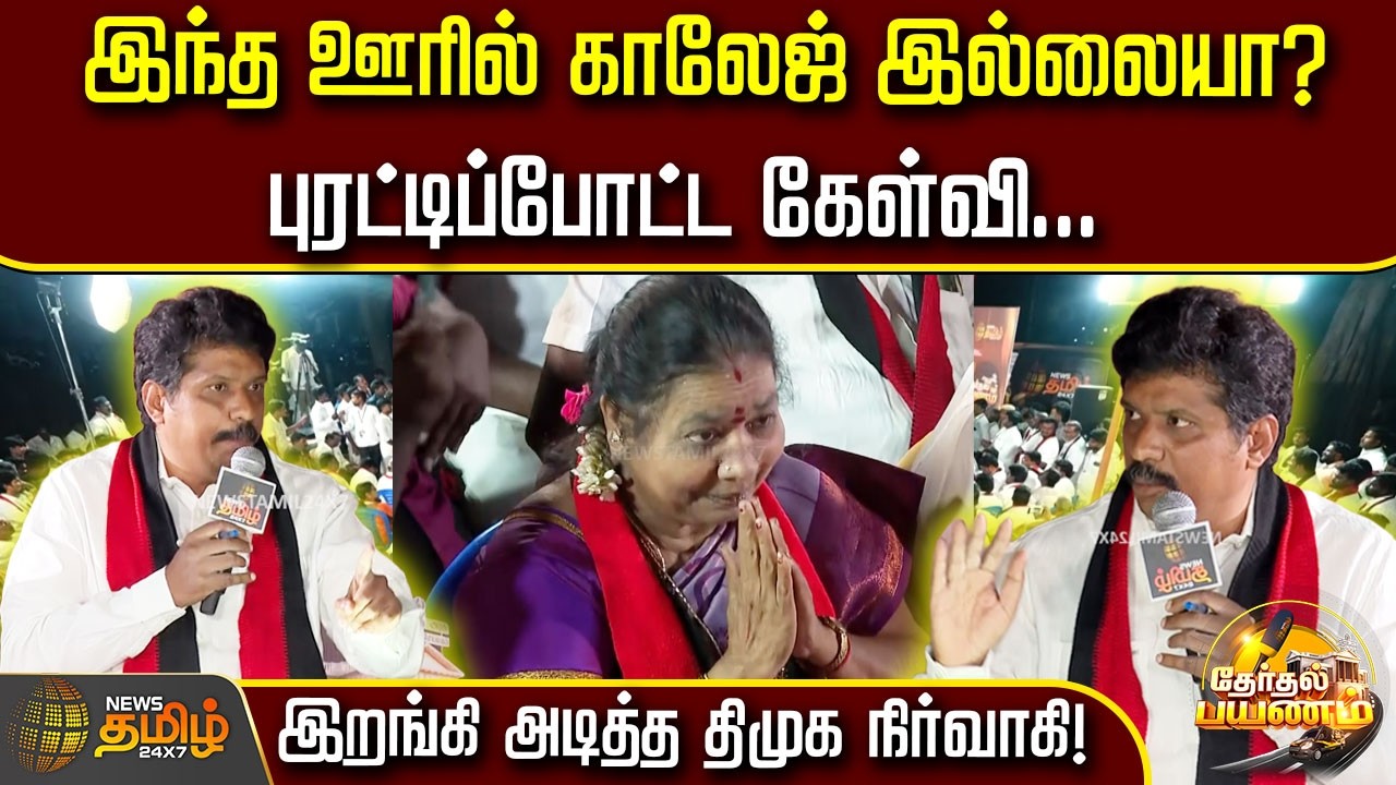 Therthal Payanam | இந்த ஊரில் காலேஜ் இல்லையா? புரட்டிப்போட்ட கேள்வி... இறங்கி அடித்த திமுக நிர்வாகி!