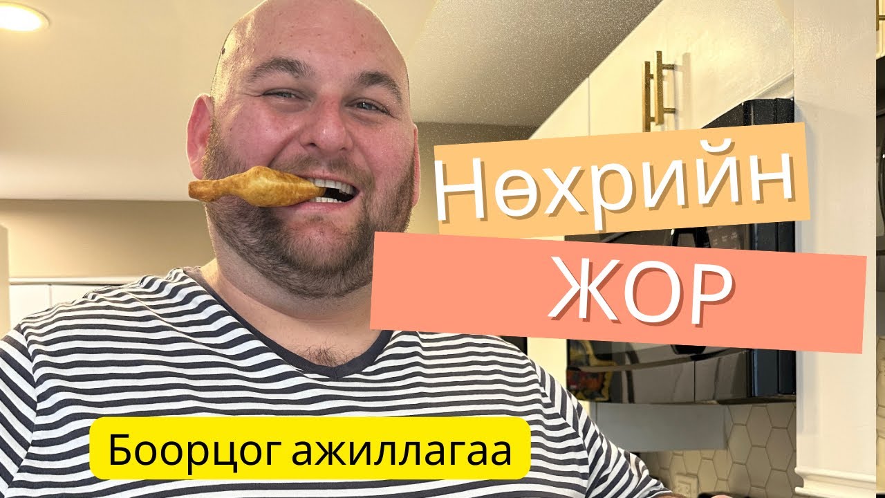 Болгар боорцог хийх арга