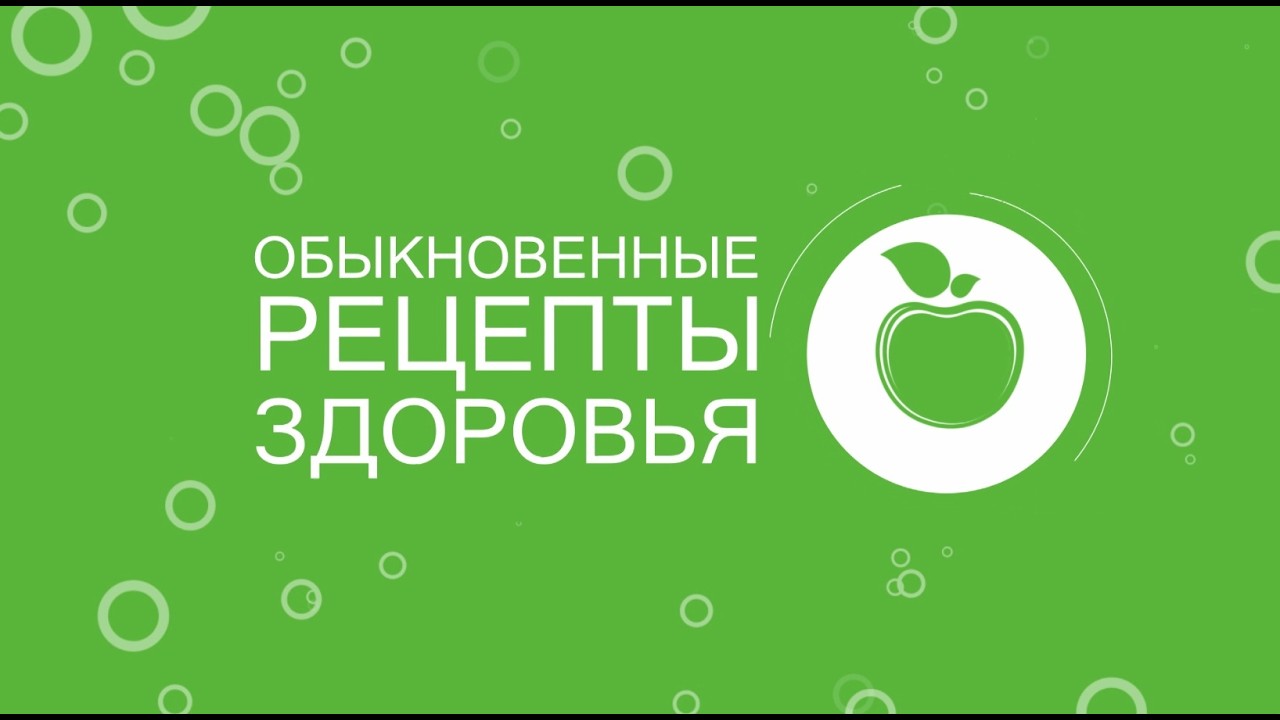 Обыкновенные рецепты здоровья от 21 февраля 2026 г.