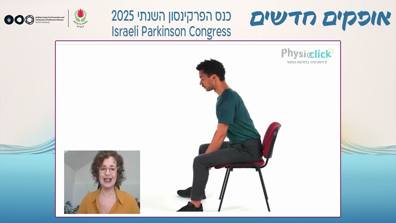 סדנת פיזיותרפיה - תרגילים למתמודדי פרקינסון להגדלת ביטחון בהליכה והפחתת נוקשות בתנועה - אורנה יריב