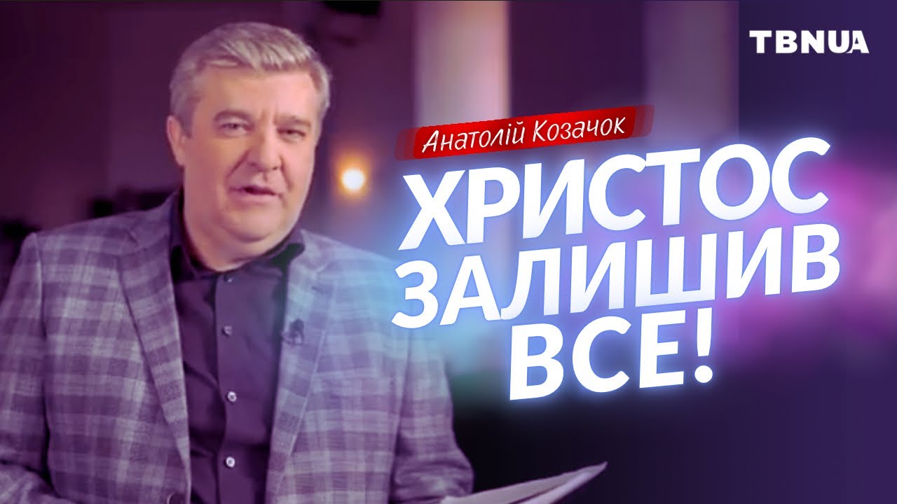 Чому Ісус залишив небесне та пішов по тебе? • Анатолій Козачок