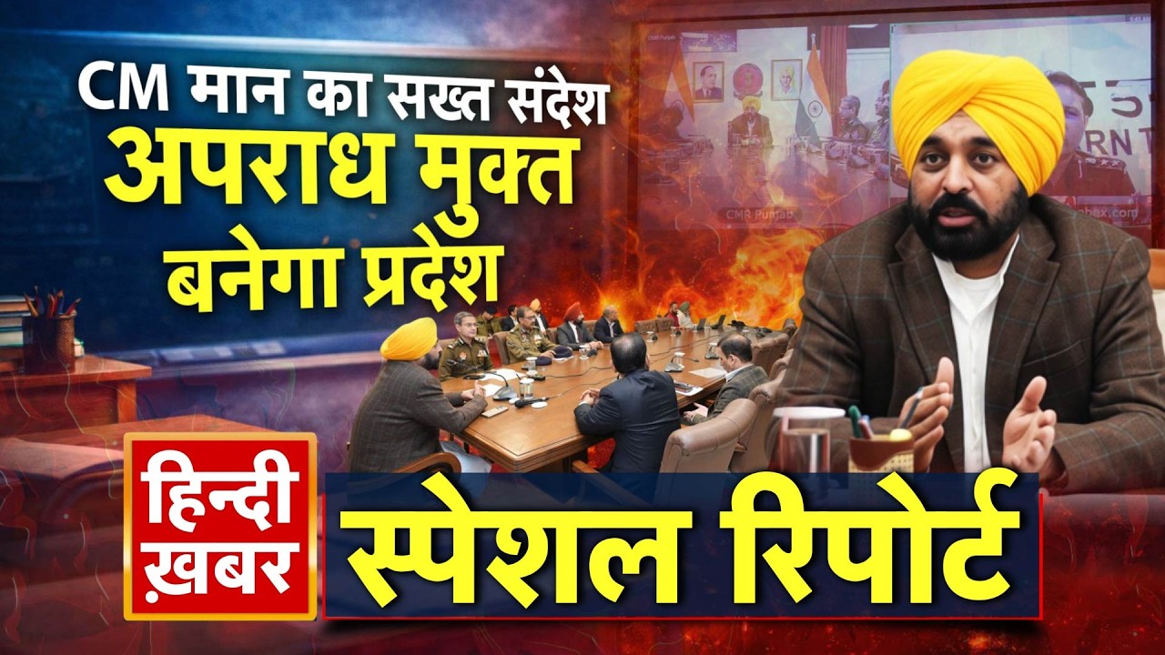 Punjab: CM मान का सख्त संदेश, अपराध मुक्त बनेगा प्रदेश | Bhagwant Mann | Special Report