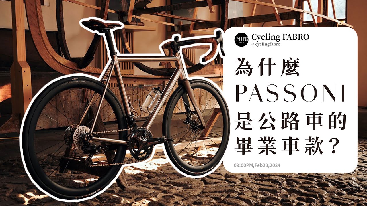 為什麼PASSONI是全球公認的鈦車之王？我決定飛一萬公里尋找答案。