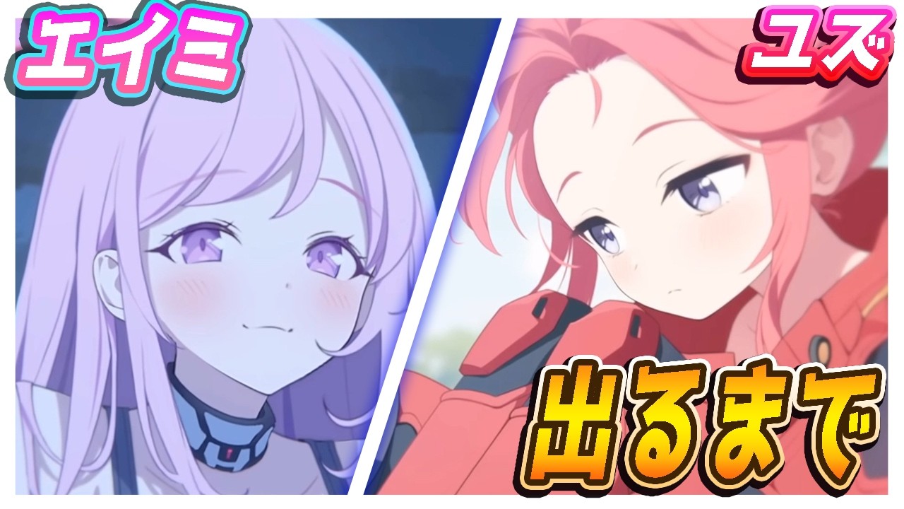 【ブルアカ】エイミ・ユズでるまで！【ブルーアーカイブ】