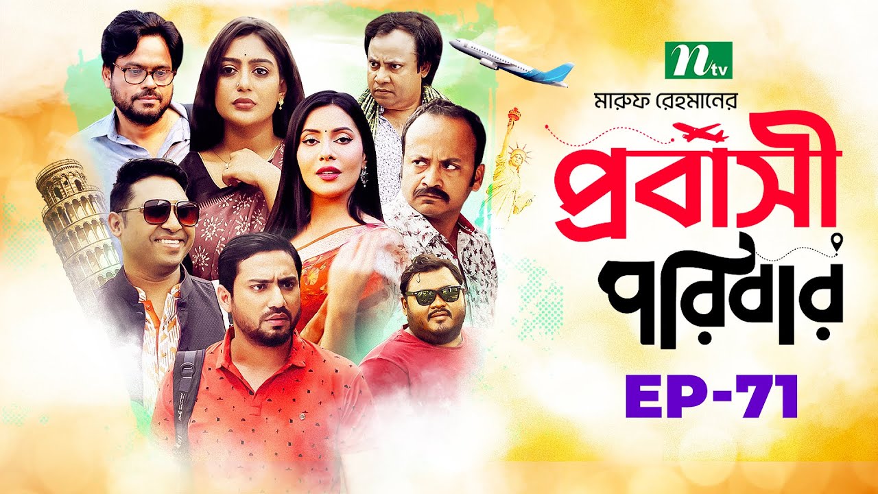 প্রবাসী পরিবার | EP 71 | Samonty | Asif | Sadia | Momo | Bacchu | Probashi Poribar | Bangla Natok