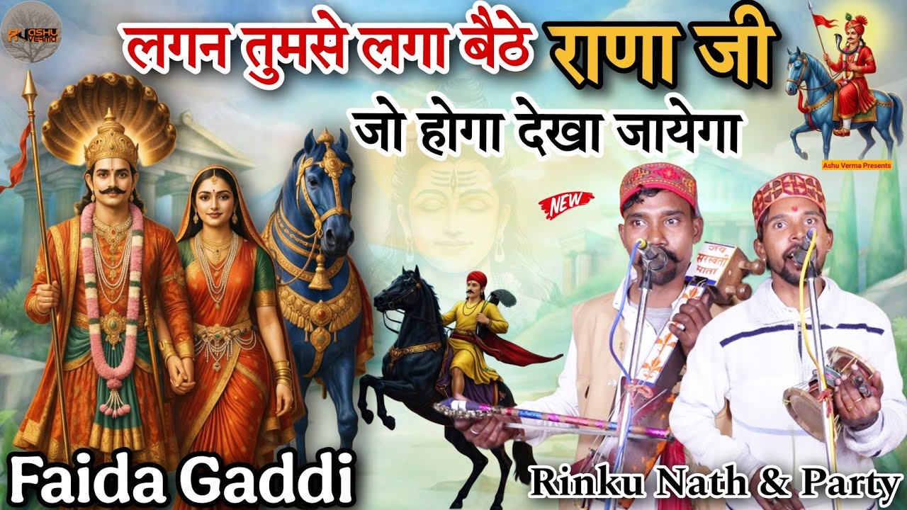 लगन तुमसे लगा बैठे राणा जी जो होगा देखा जायेगा | Faida Gaddi l Rinku Nath & Party