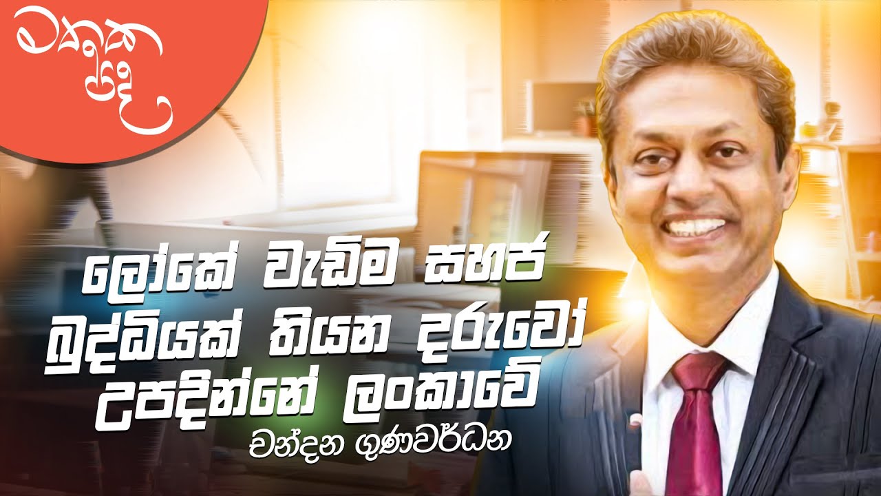 ලෝකේ වැඩිම සහජ බුද්ධියක් තියන දරුවෝ උපදින්නේ ලංකාවේ - Chandana Gunawardena | Mathaka Pada (මතක පද)