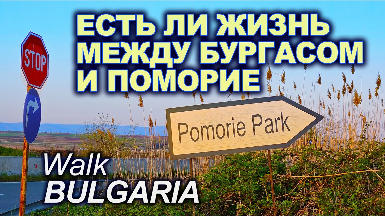 BULGARIA | WALK TOUR | РЕАЛЬНО ЛИ ДОЙТИ ПЕШКОМ ОТ БУРГАСА ДО ПОМОРИЕ / СЕКРЕТНЫЙ ПЛЯЖ