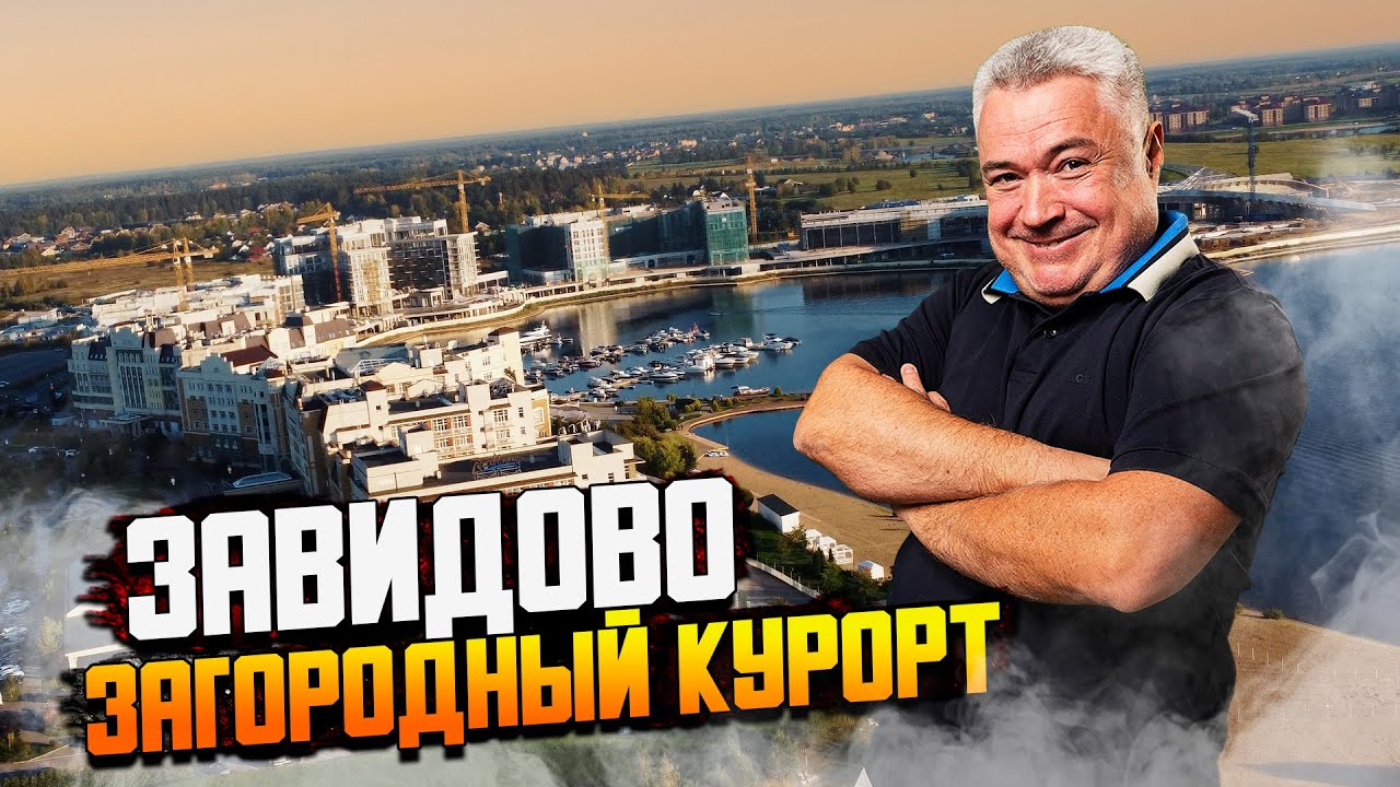 Обзор загородного курорта Завидово. Недвижимость и отдых в 100 км от МКАД на берегу Волги.