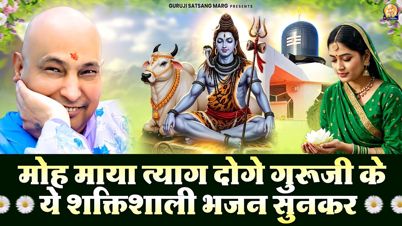 मोह माया त्याग दोगे गुरूजी के ये शक्तिशाली भजन सुनकर | Guruji Satsang Bhajan | Jai Guru Ji
