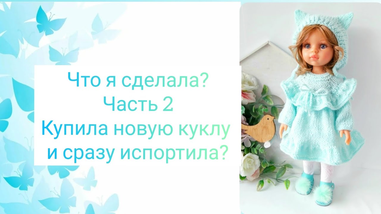 Распаковка новой куклы 24 года Паола Рейна.  Купила и сразу испортила?
