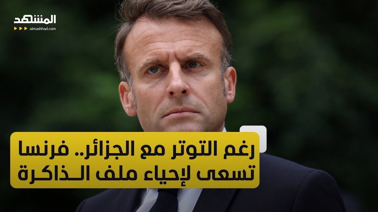ما سر إصرار ماكرون على إحياء ملف الذاكرة مع الجزائر؟