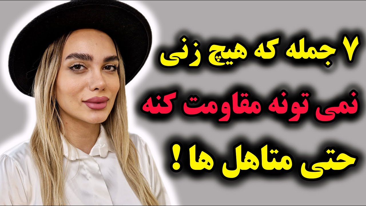 ۷ جمله که هیچ زنی نمی تونه مقاومت کنه حتی متاهل ها // مگه میشه زنی به این جمله ها نه بگه ؟!