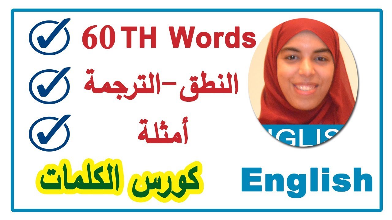 60 TH Words | كلمات انجليزية | English with Omnia