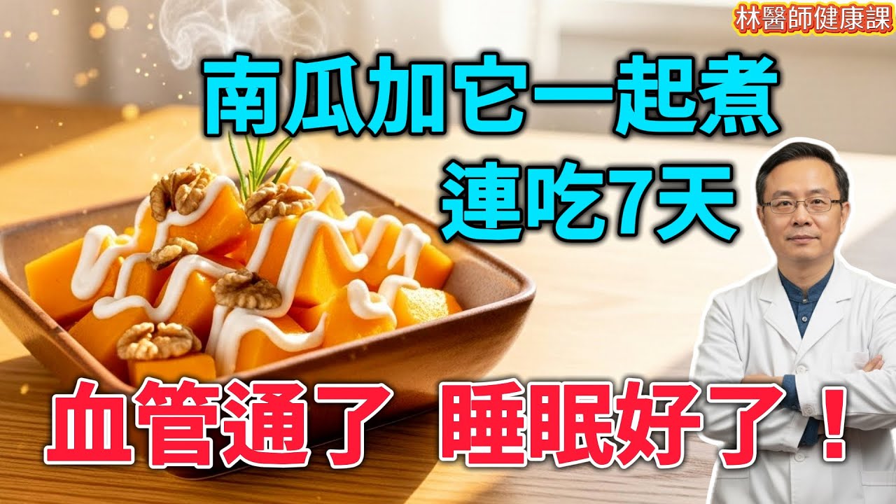 南瓜是「降糖王」還是「升糖王」？90%的人都吃錯了！醫生：這樣吃，它是天然的血管清道夫！
