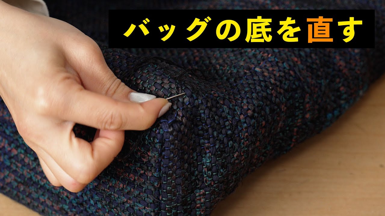 【バッグの底を直す】ーー着物を裂いて織る「裂き織り」技法でリメイクしたハンドメイドバッグなどのファッションアイテムを制作する、裂き織り作家naonaoです。ーー