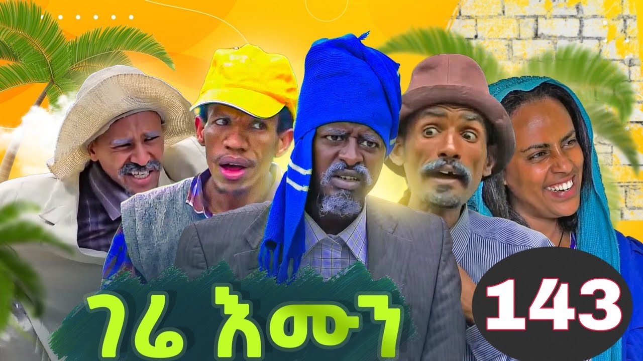 Gere emun part 143 ገሬ እሙን ክፋል 143