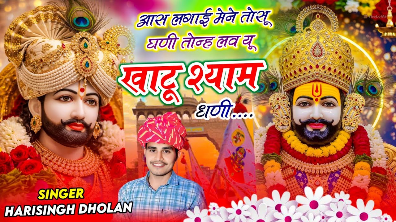 #khatu_shyam_Viral_Song_2026 || harisingh Dholan॥ आस लगाई मेने तोसू घणी तोन्ह लव यू खाटू श्याम धणी