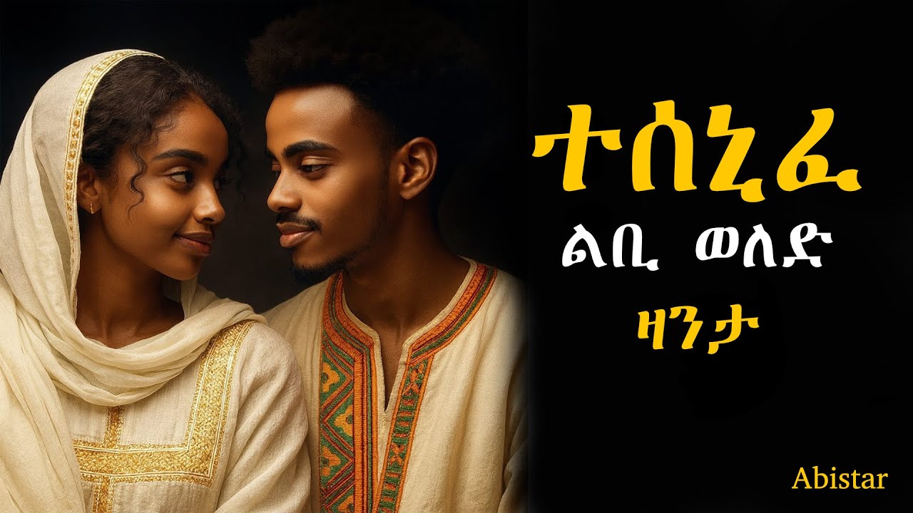 ተሰኒፈ ልቢ ወለድ ዛንታ @Mahustar1 @Abistar.4 