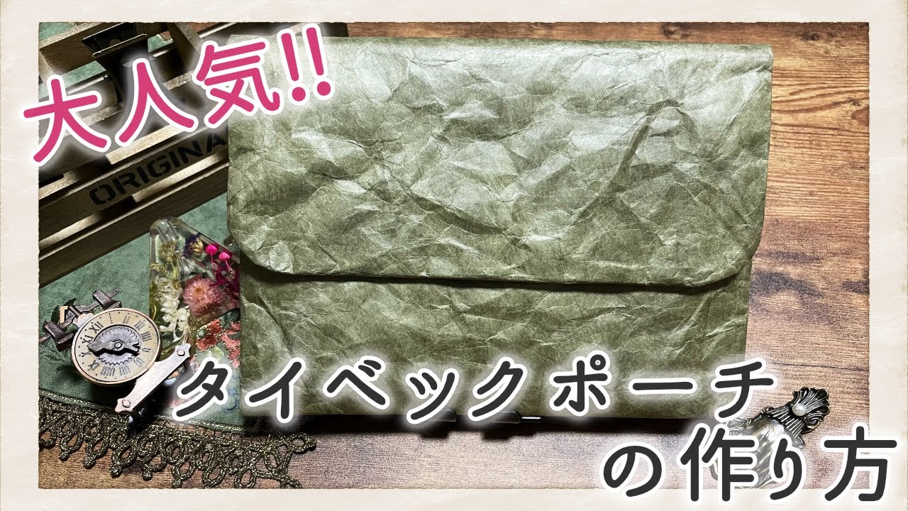 【作り方動画】大人気‼︎✨タイベックポーチの作り方 🧡| 作業音 | bgmあり